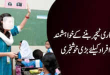 Recruitment of 46 Thousand Teachers Started countrywide